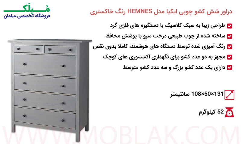 مشخصات دراور شش کشو چوبی ایکیا مدل HEMNES رنگ خاکستری